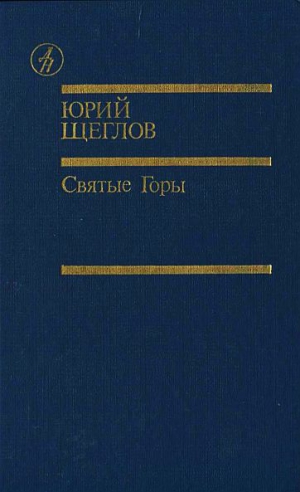 cкачать книгу Юрий Щеглов Святые горы