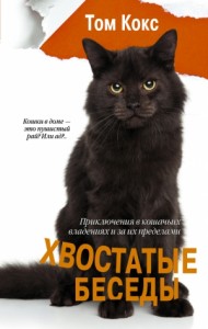 Хвостатые беседы