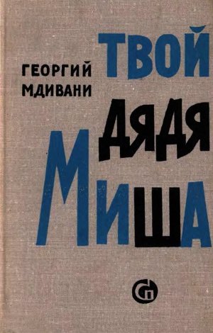 Мдивани Георгий - Твой дядя Миша
