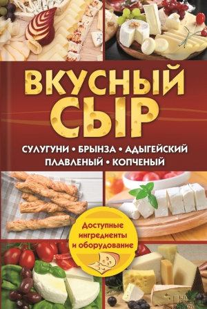 Семенова Светлана - Вкусный сыр