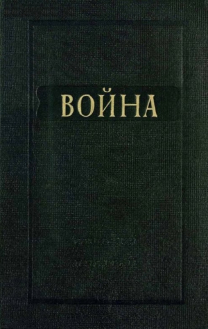 Ульянский Антон, Брыкин Николай, Лавренёв Борис, Тихонов Николай, Вебер Юрий, Зощенко Михаил, Финк Виктор, Слонимский Михаил, Славин Лев, Левин Кирилл, Евстафьев Павел, Розенфельд Семен - Война