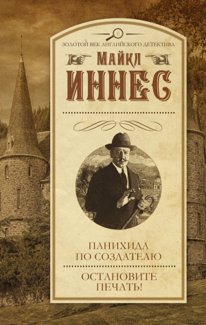 Иннес Майкл - Панихида по создателю. Остановите печать!