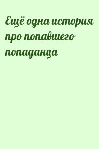  - Ещё одна история про попавшего попаданца