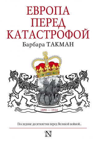 Такман Барбара - Европа перед катастрофой, 1890–1914