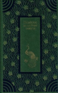 Индийские волшебные повести 