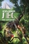 Власов Игорь - Лес