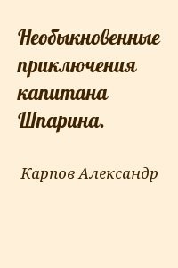 Необыкновенные приключения капитана Шпарина.