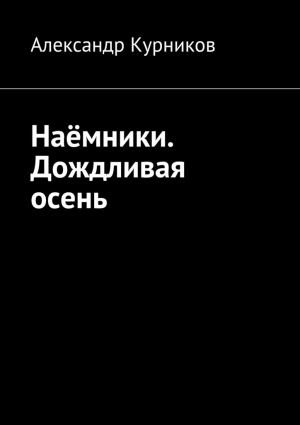 Курников Александр - Дождливая осень