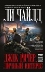 Чайлд Ли - Личный интерес