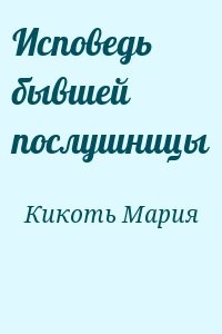 Исповедь бывшей послушницы