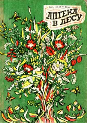 Жадан Максим - Аптека в лесу