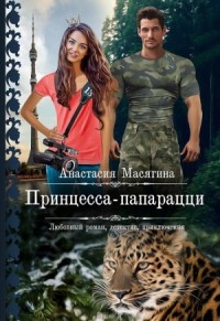 Принцесса папарацци