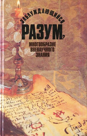 Яковлев Александр, Рабинович Вадим, Успенский Петр, Касавин Илья, Автономова Наталья, Пружинин Борис, Филатов Владимир, Федотова Валентина, Быстрицкий Е., Грязнов Александр, Порус Владимир, Трубников Николай, Никифоров Александр, Уайтхед Альфред Норт - Заблуждающийся разум?: Многообразие  вне-научного знания