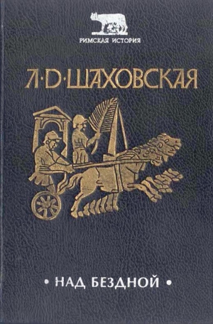 Шаховская Людмила - Над бездной