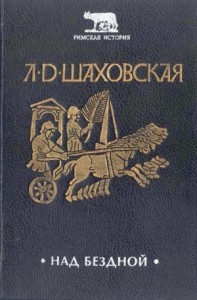 Над бездной