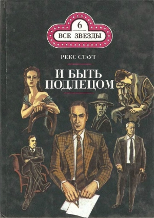 Стаут Рекс - И быть подлецом. Слишком много клиентов