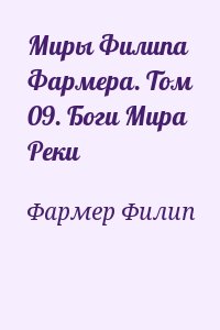 Фармер Филип - Миры Филипа Фармера. Том 09. Боги Мира Реки