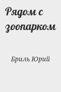 Рядом с зоопарком