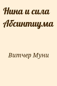 Витчер Муни - Нина и сила Абсинтиума