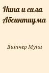 Витчер Муни - Нина и сила Абсинтиума