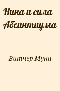Нина и сила Абсинтиума