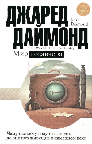 Даймонд Джаред - Мир позавчера