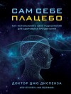 Диспенза Джо - Сам себе плацебо: как использовать силу подсознания для здоровья и процветания