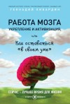 Кибардин Геннадий - Работа мозга: укрепление и активизация, или Как оставаться «в своем уме»