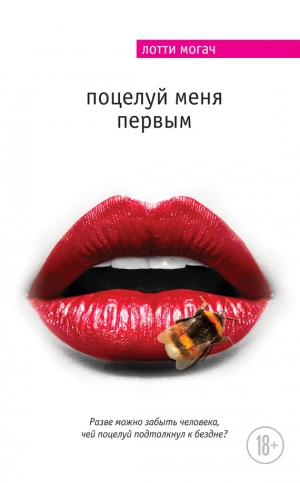 Могач Лотти - Поцелуй меня первым