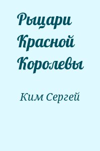 Ким Сергей - Рыцари Красной Королевы