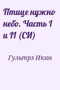 Гультрэ Икан - Птице нужно небо. Часть I и II (СИ)