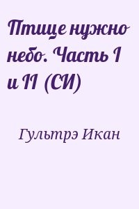 Птице нужно небо. Часть I и II (СИ)