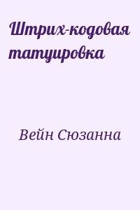Штрих-кодовая татуировка