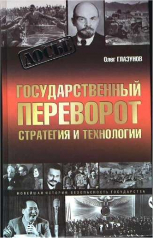 Глазунов Олег - Государственный переворот. Стратегия и технология