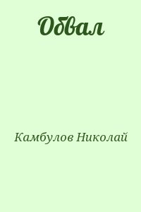 Камбулов Николай - Обвал