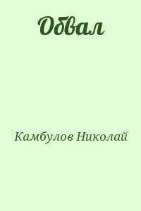 Обвал