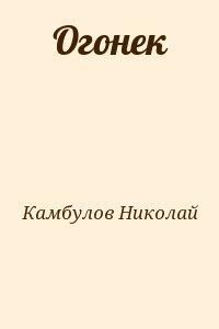 Камбулов Николай - Огонек