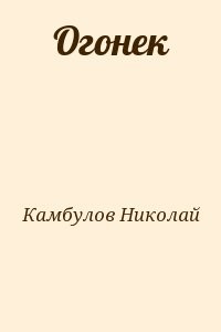 Огонек