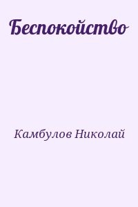 Беспокойство