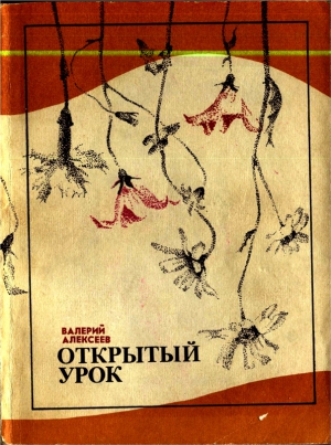 Алексеев Валерий - Повести: Открытый урок, Рог изобилия 