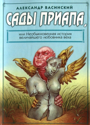 Васинский Александр - Сады Приапа, или Необыкновенная история величайшего любовника века