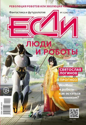 Логинов Святослав, Слюсаренко Сергей, Дивов Олег, Панченко Григорий, Андреева Наталия Дмитриевна, Джонсон Билл, Ольховик Александра, Желтов Артем, Ефимов Альберт, О’Коннелл Джей, Критцер Наоми, Журнал «Если» - «Если», 2015 № 03