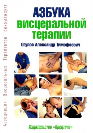 Огулов Александр - Азбука висцеральной терапии