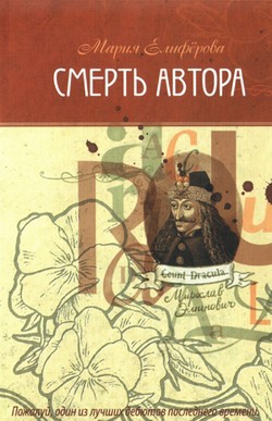 Елифёрова Мария - Смерть автора