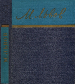 cкачать книгу Михаил Львов Стихотворения