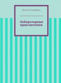 Лабораторные приключения (СИ)