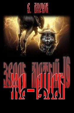 Бирюк Владимир - Не-Русь