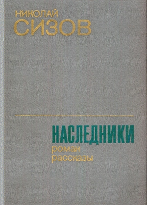 Сизов Николай - Наследники
