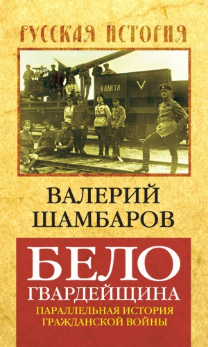 Шамбаров Валерий - Белогвардейщина. Параллельная история Гражданской войны