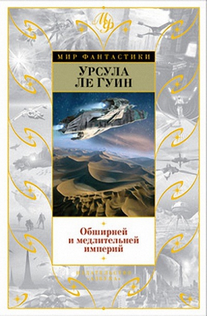 Ле Гуин Урсула - Безбрежней и медлительней империй…